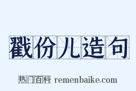 戳份儿造句是什么意思的图片